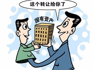 解析國(guó)有資產(chǎn)轉(zhuǎn)讓流程